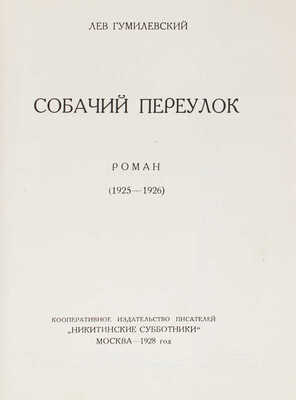[Гумилевский Л., автограф]. Гумилевский Л. Собрание сочинений. Т. 3. Собачий переулок. (1925–1926). Роман. М., 1928.